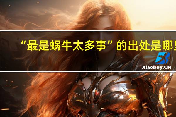 “最是蜗牛太多事”的出处是哪里