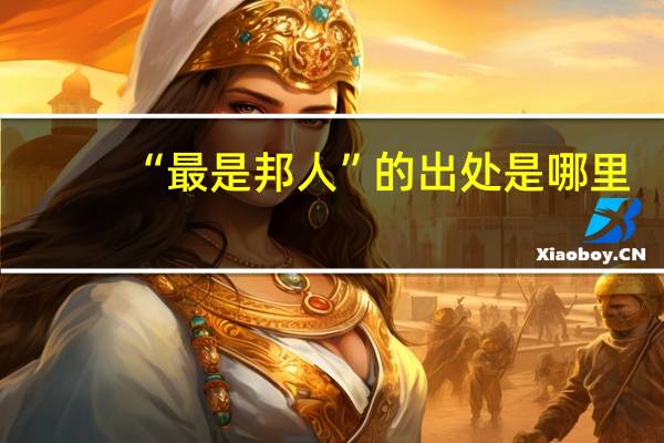 “最是邦人”的出处是哪里