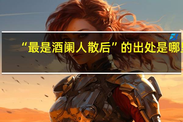 “最是酒阑人散后”的出处是哪里
