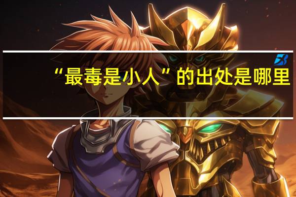 “最毒是小人”的出处是哪里