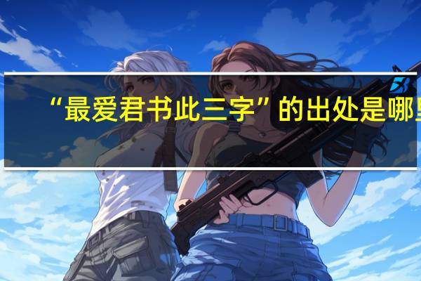 “最爱君书此三字”的出处是哪里