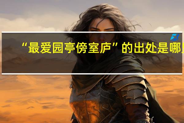 “最爱园亭傍室庐”的出处是哪里