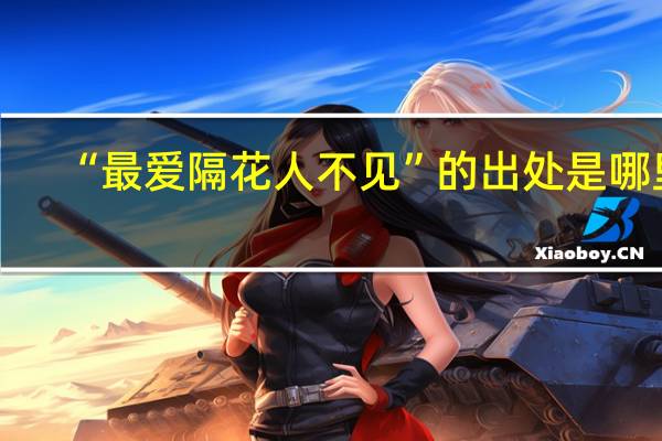 “最爱隔花人不见”的出处是哪里