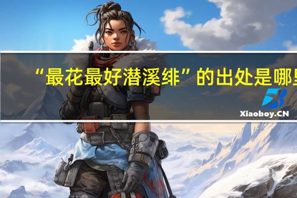 “最花最好潜溪绯”的出处是哪里