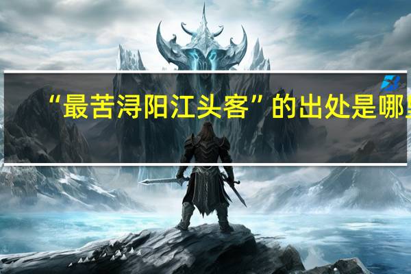 “最苦浔阳江头客”的出处是哪里