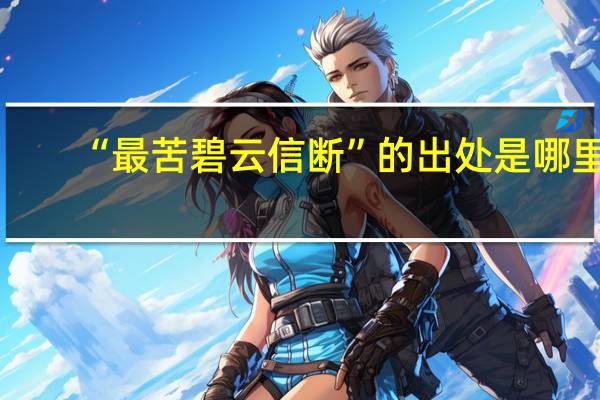 “最苦碧云信断”的出处是哪里