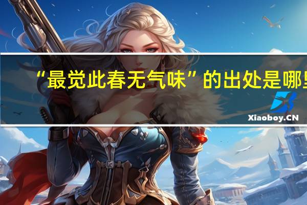 “最觉此春无气味”的出处是哪里