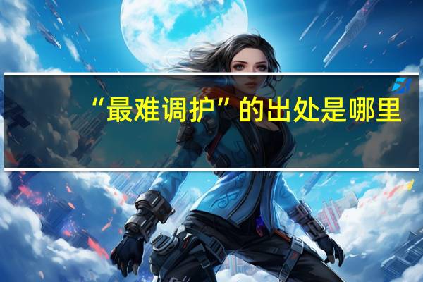 “最难调护”的出处是哪里