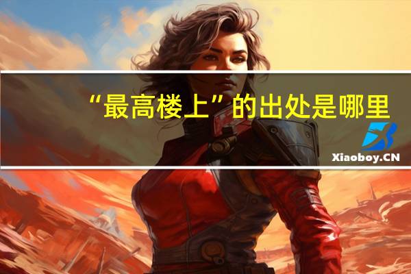 “最高楼上”的出处是哪里