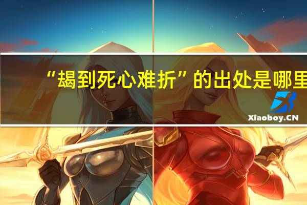 “朅到死心难折”的出处是哪里