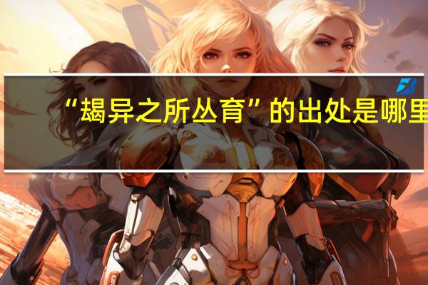 “朅异之所丛育”的出处是哪里