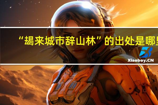 “朅来城市辞山林”的出处是哪里