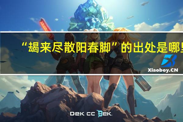 “朅来尽散阳春脚”的出处是哪里