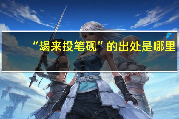 “朅来投笔砚”的出处是哪里