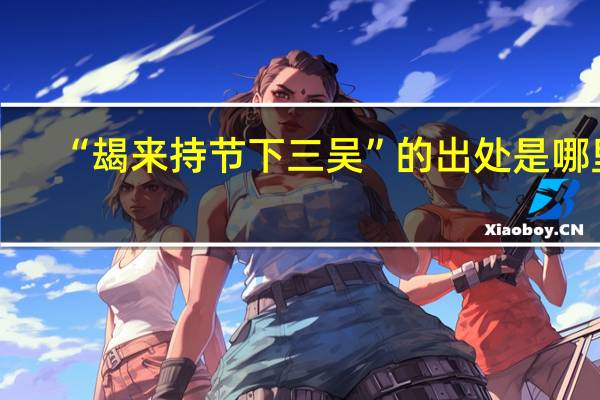 “朅来持节下三吴”的出处是哪里