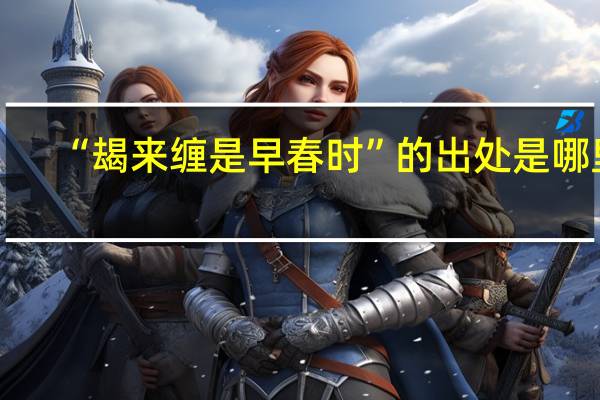“朅来缠是早春时”的出处是哪里