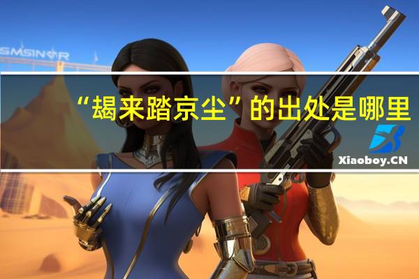 “朅来踏京尘”的出处是哪里