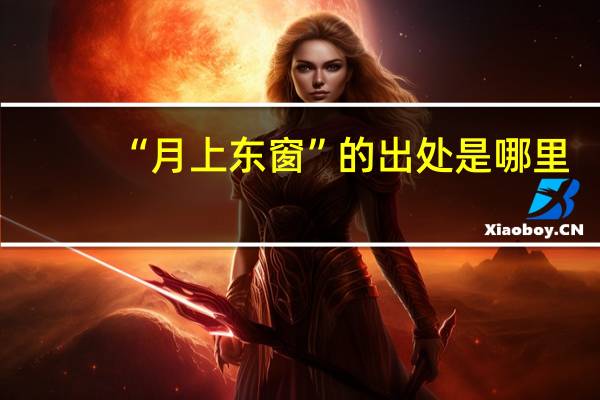 “月上东窗”的出处是哪里