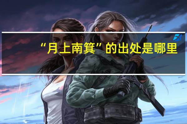 “月上南箕”的出处是哪里