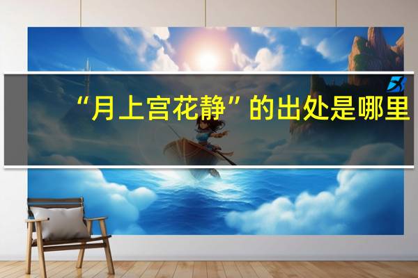 “月上宫花静”的出处是哪里