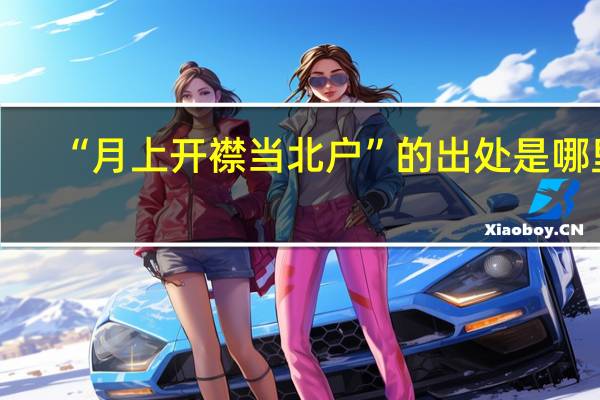“月上开襟当北户”的出处是哪里