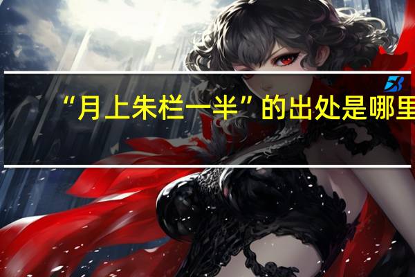 “月上朱栏一半”的出处是哪里