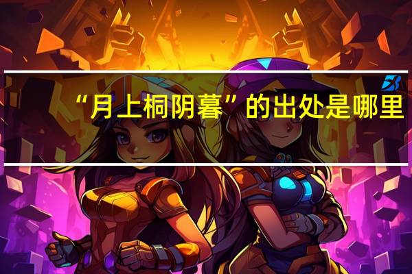 “月上桐阴暮”的出处是哪里