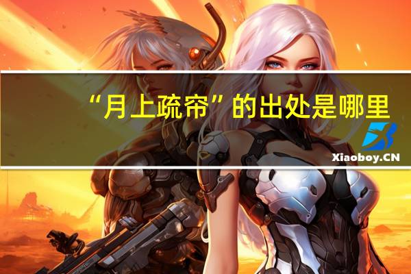 “月上疏帘”的出处是哪里