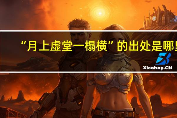 “月上虚堂一榻横”的出处是哪里