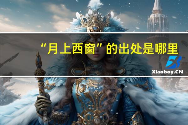 “月上西窗”的出处是哪里