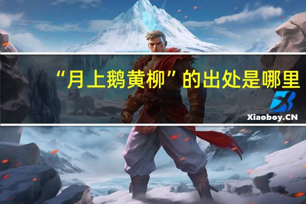 “月上鹅黄柳”的出处是哪里