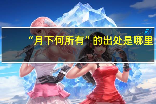 “月下何所有”的出处是哪里