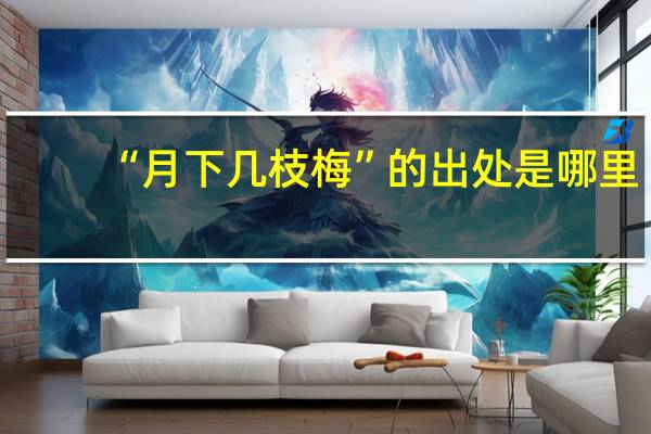 “月下几枝梅”的出处是哪里