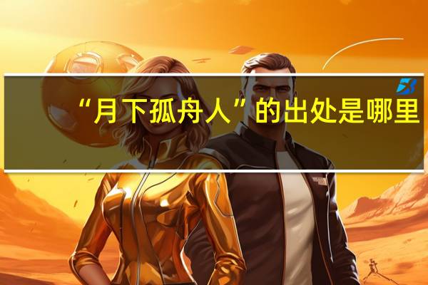 “月下孤舟人”的出处是哪里