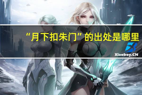 “月下扣朱门”的出处是哪里