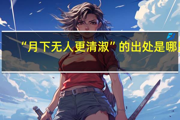 “月下无人更清淑”的出处是哪里