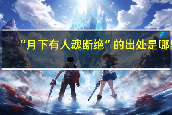 “月下有人魂断绝”的出处是哪里