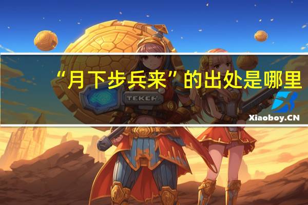 “月下步兵来”的出处是哪里