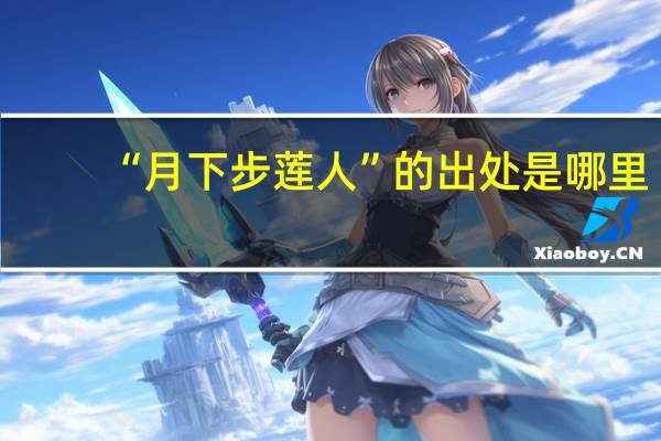“月下步莲人”的出处是哪里