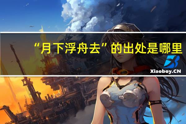 “月下浮舟去”的出处是哪里