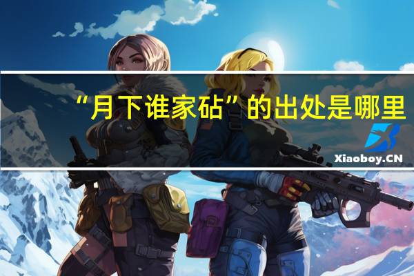 “月下谁家砧”的出处是哪里