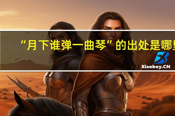 “月下谁弹一曲琴”的出处是哪里