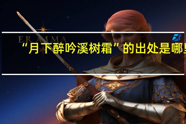“月下醉吟溪树霜”的出处是哪里