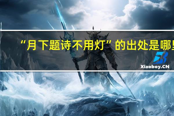 “月下题诗不用灯”的出处是哪里