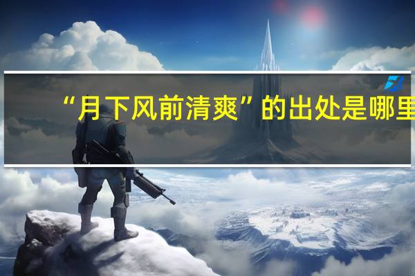 “月下风前清爽”的出处是哪里