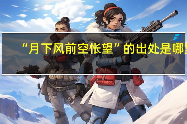 “月下风前空怅望”的出处是哪里