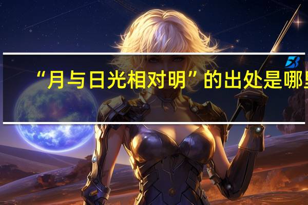 “月与日光相对明”的出处是哪里