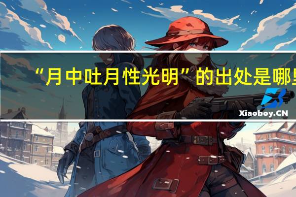 “月中吐月性光明”的出处是哪里