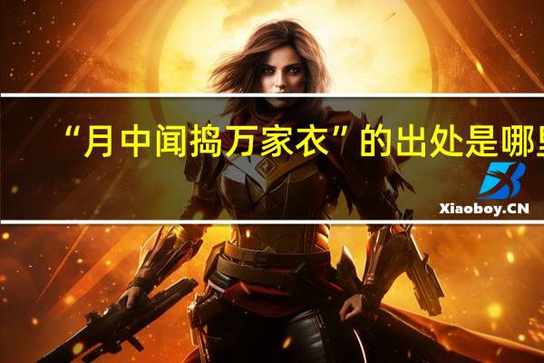“月中闻捣万家衣”的出处是哪里