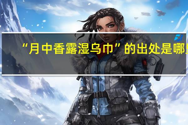 “月中香露湿乌巾”的出处是哪里